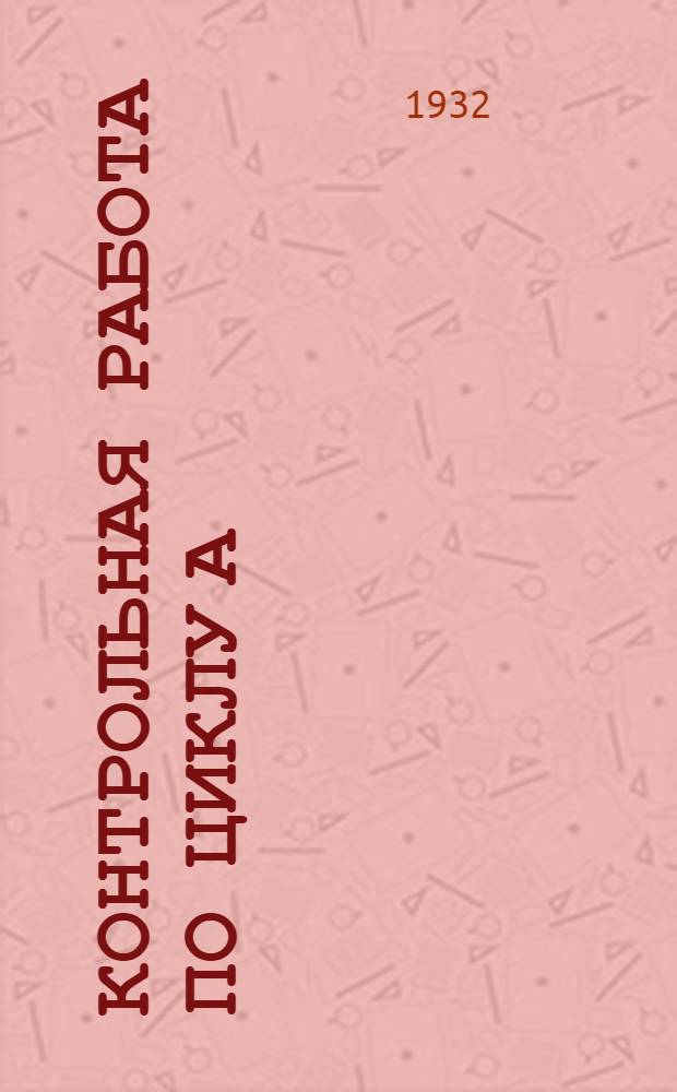 Контрольная работа по циклу А