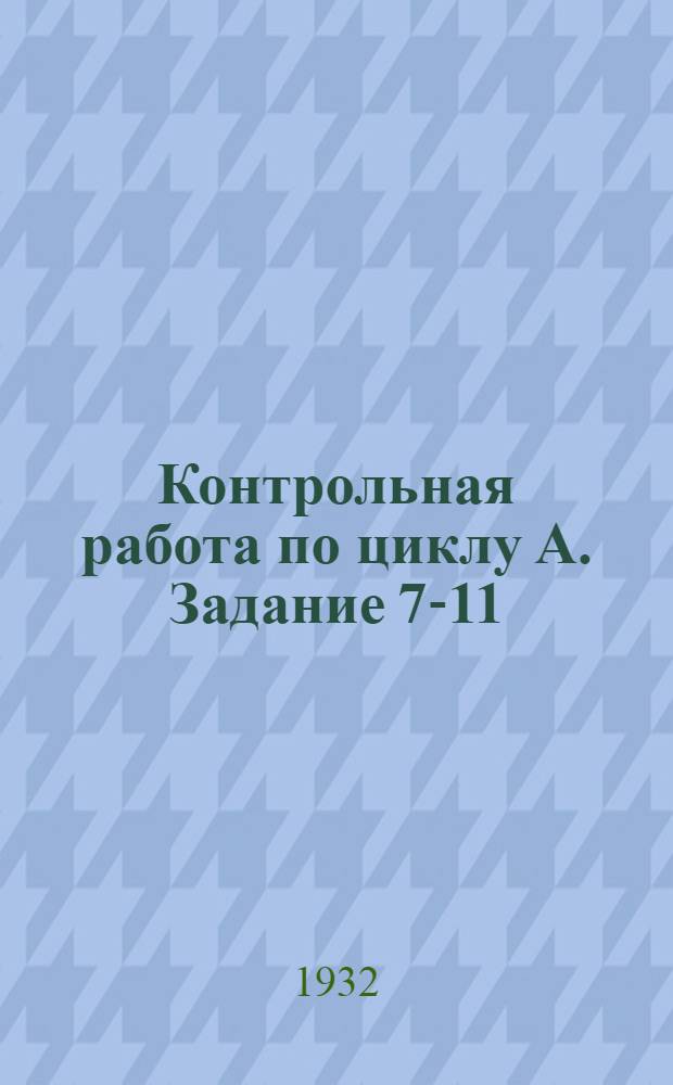 Контрольная работа по циклу А. Задание 7-11