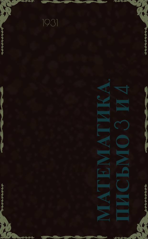Математика. Письмо 3 и 4