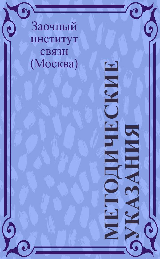 Методические указания : 1-