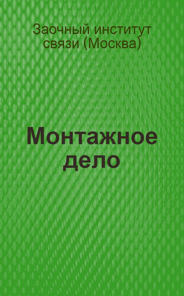 Монтажное дело : Письмо 1-