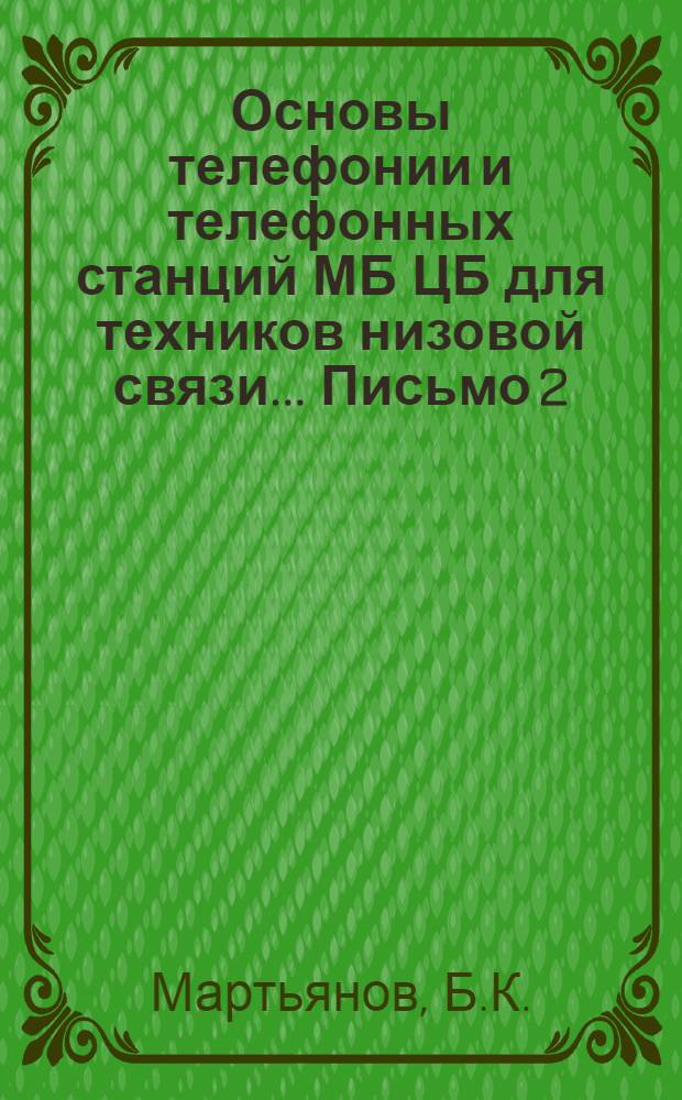 Основы телефонии и телефонных станций МБ ЦБ для техников низовой связи ... Письмо 2