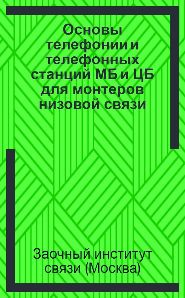 Основы телефонии и телефонных станций МБ и ЦБ для монтеров низовой связи