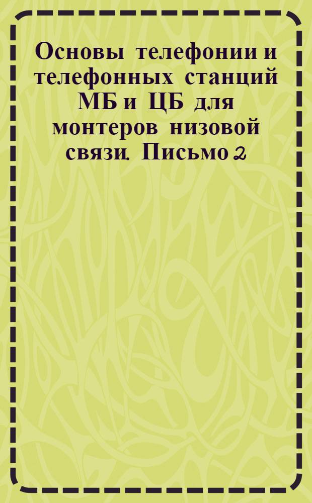 Основы телефонии и телефонных станций МБ и ЦБ для монтеров низовой связи. Письмо 2