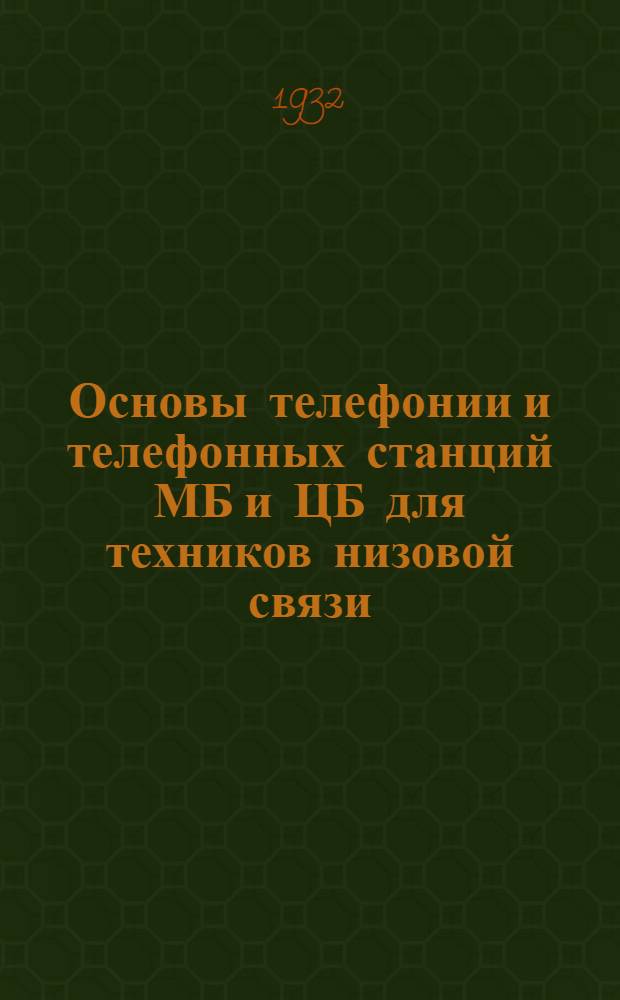 Основы телефонии и телефонных станций МБ и ЦБ для техников низовой связи