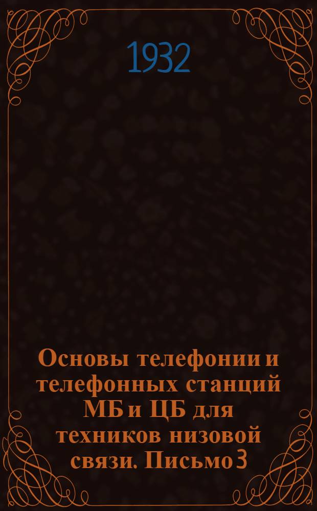 Основы телефонии и телефонных станций МБ и ЦБ для техников низовой связи. Письмо 3