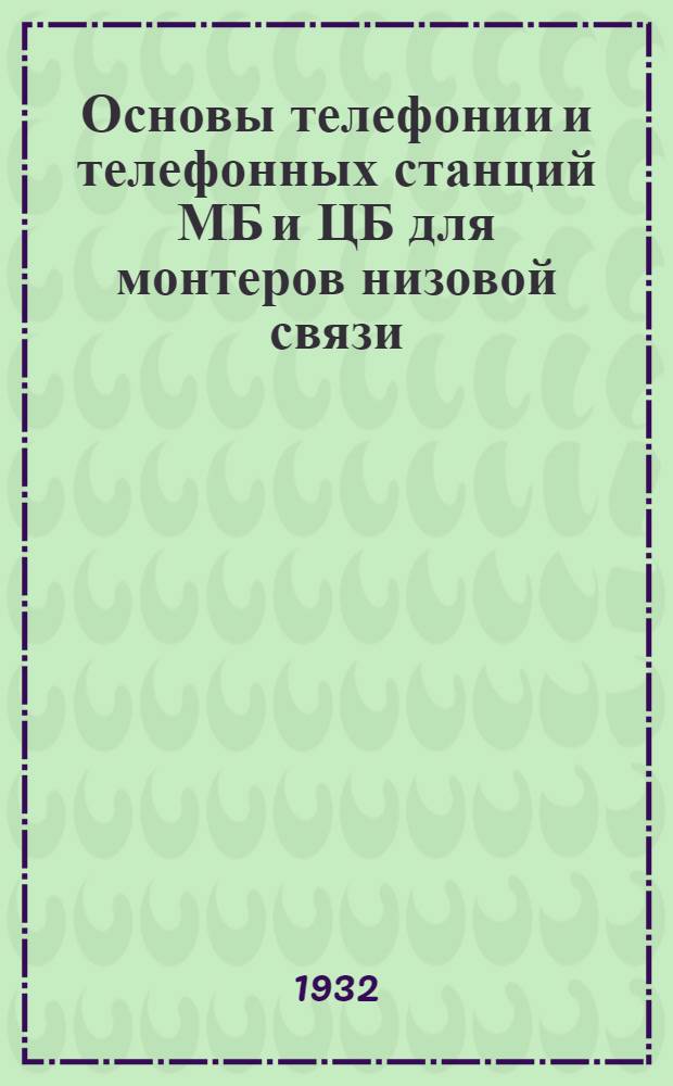 Основы телефонии и телефонных станций МБ и ЦБ для монтеров низовой связи