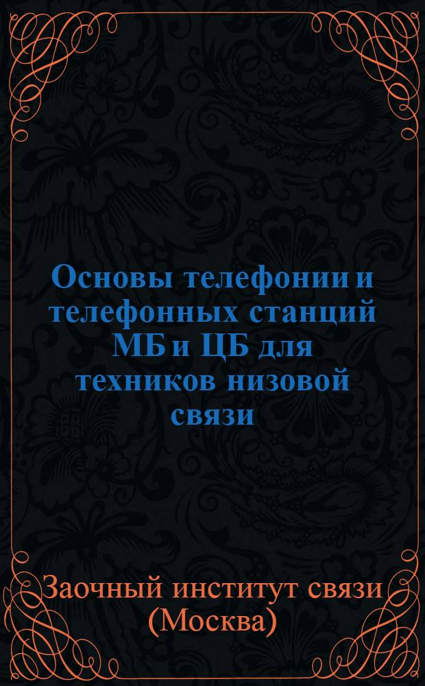 Основы телефонии и телефонных станций МБ и ЦБ для техников низовой связи