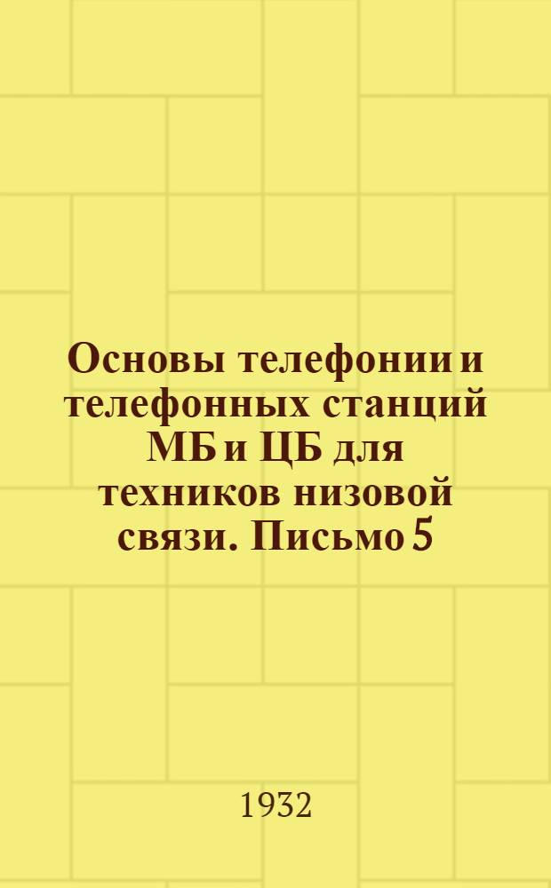 Основы телефонии и телефонных станций МБ и ЦБ для техников низовой связи. Письмо 5