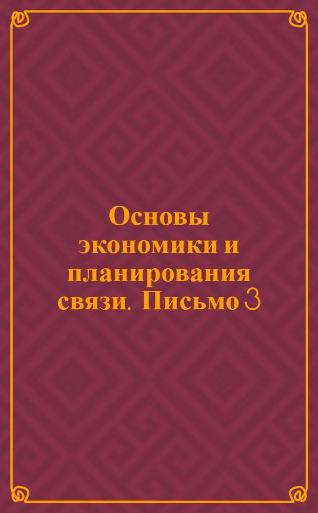 Основы экономики и планирования связи. Письмо 3
