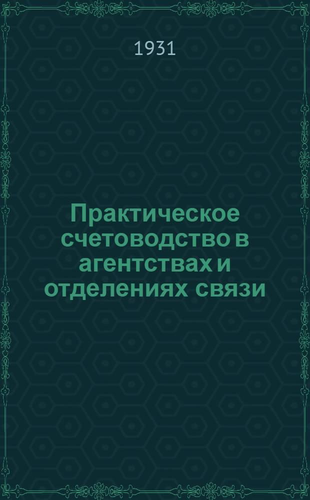 Практическое счетоводство в агентствах и отделениях связи