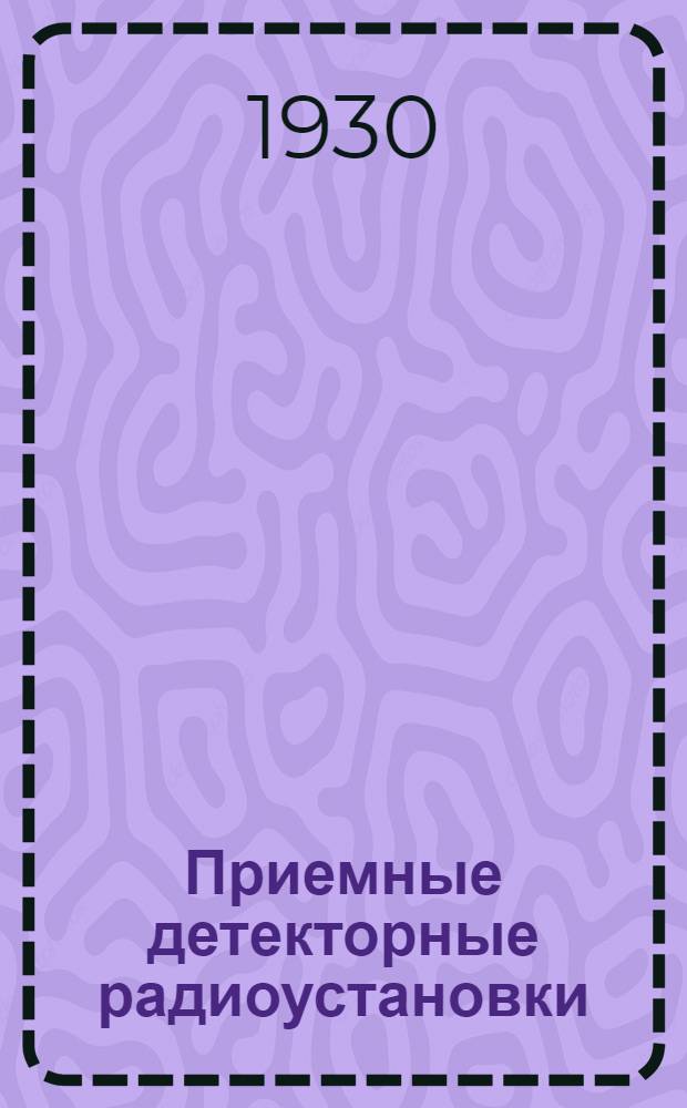 Приемные детекторные радиоустановки : Письмо 1-