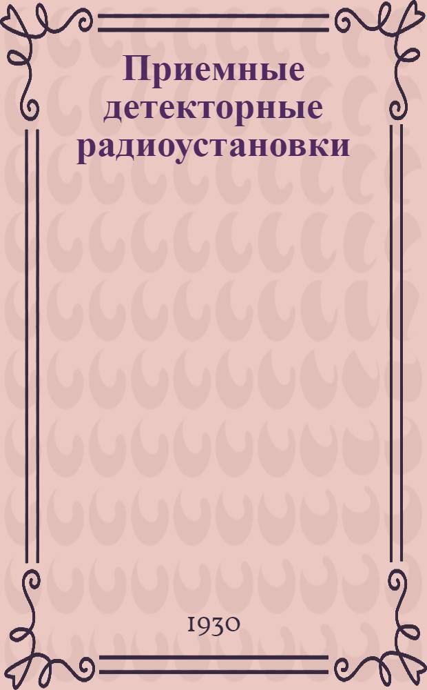 Приемные детекторные радиоустановки : Письмо 1-. Письмо 5