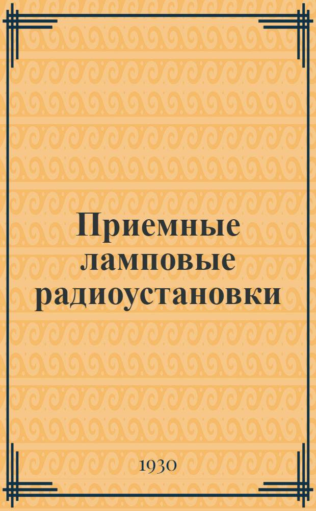 Приемные ламповые радиоустановки : Письмо 1-е -