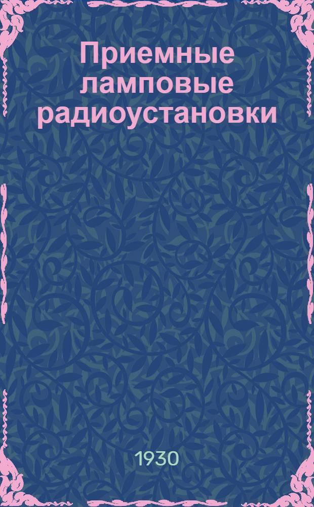 Приемные ламповые радиоустановки : Письмо 1-е -. Письмо 1-ое