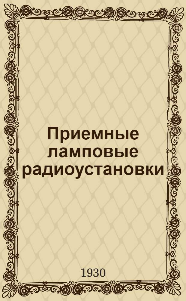 Приемные ламповые радиоустановки : Письмо 1-е -. Письмо 2-ое
