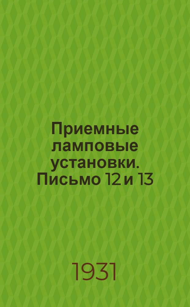 Приемные ламповые установки. Письмо 12 и 13