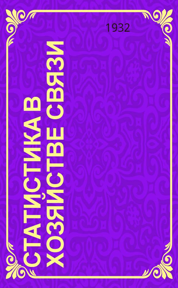 Статистика в хозяйстве связи