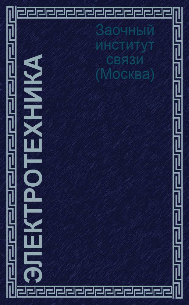Электротехника : Письмо 1