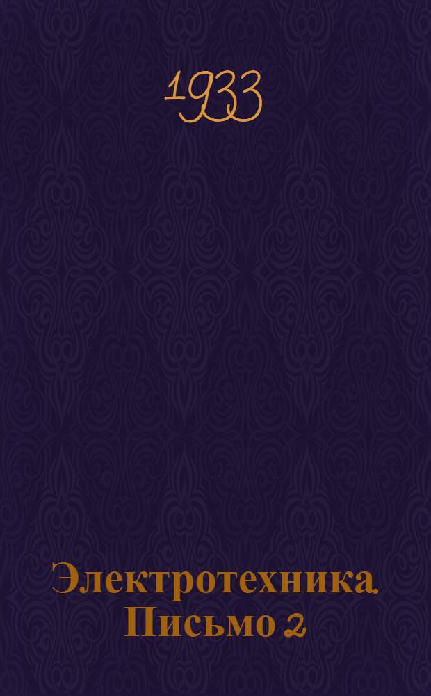 Электротехника. Письмо 2