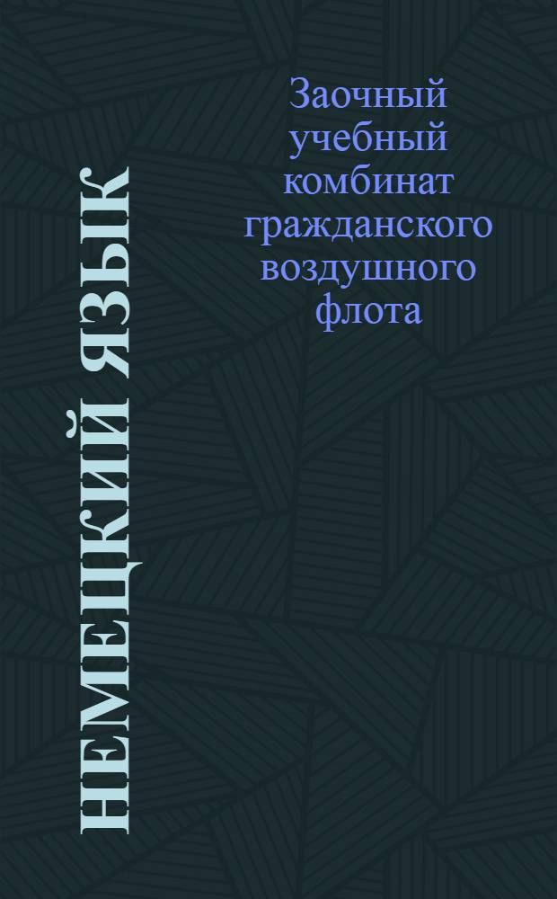 Немецкий язык