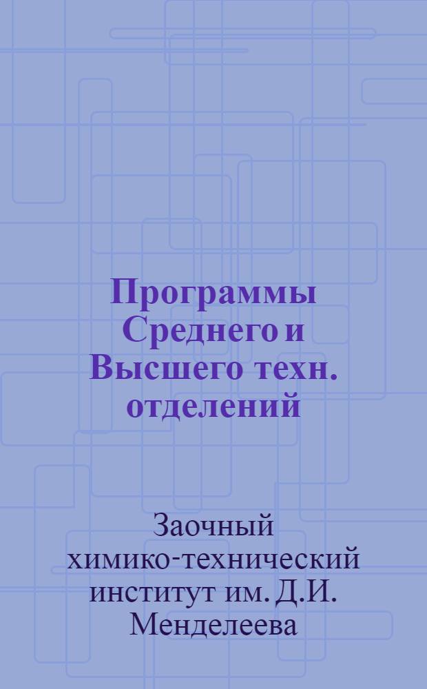 Программы Среднего и Высшего техн. отделений : Для всех циклов : Общественно-политические дисциплины ..