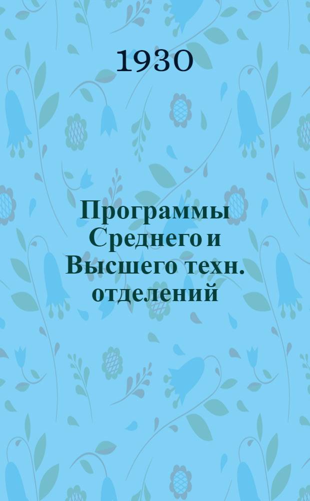 Программы Среднего и Высшего техн. отделений : Хим.-техн. и Аппарат.-теплотехн. циклы. Семинарий по свеклосахарному производству