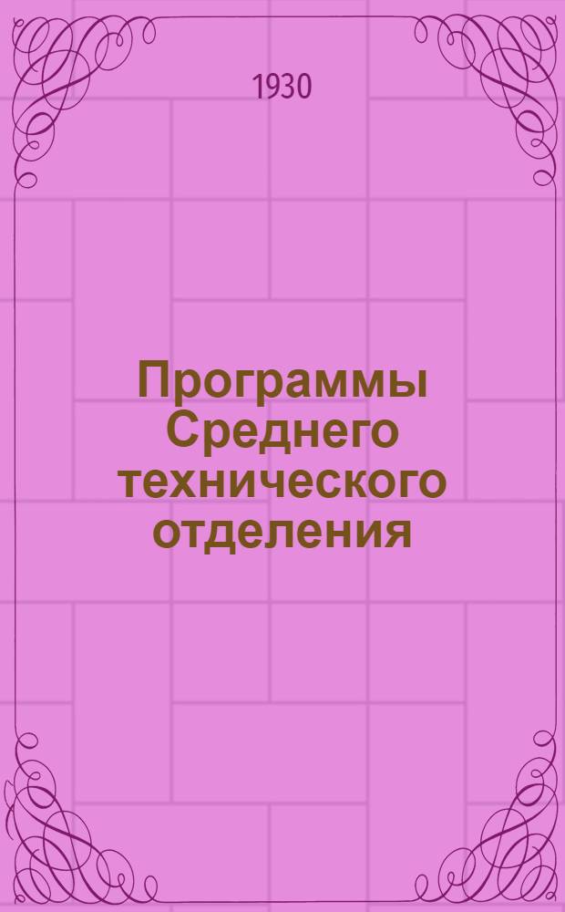 Программы Среднего технического отделения : Химико-технологич. цикл ..