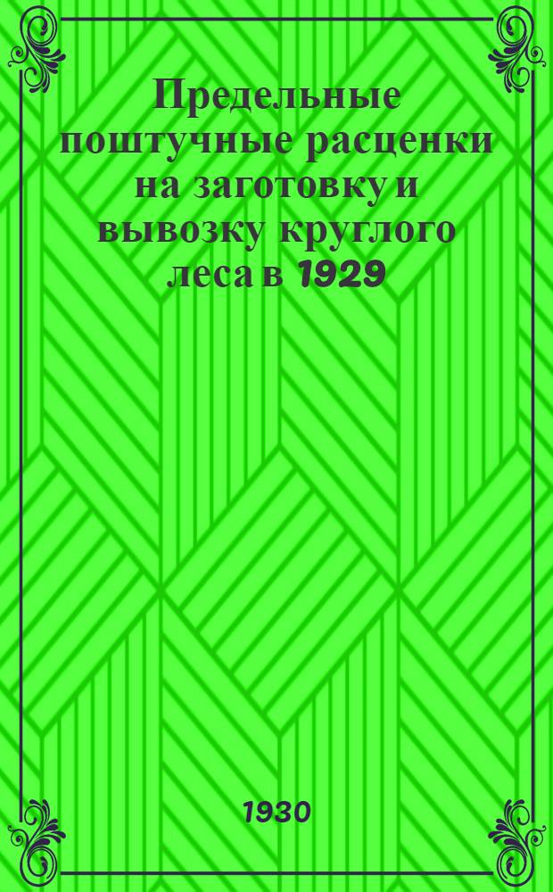 Предельные поштучные расценки на заготовку и вывозку круглого леса в 1929/30 операционном году (для 100% лесозаготовительного пояса) по Западной области : Составлены на основании предельных расценок лесозаготовительных работ, утвержд. Зап.-обл. междуведомственной комиссией по дроволесозаготовкам (протокол № 3 от 1 окт. 1929 г.) и таблиц объема бревен Крюденера-Турского