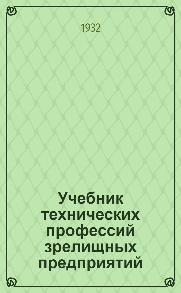 [Учебник технических профессий зрелищных предприятий] : Малярно-декоративный цикл
