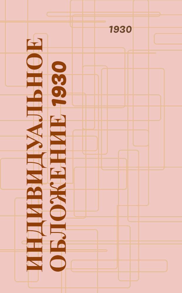 Индивидуальное обложение 1930/31 года : (Постановление Президиума Зап. облисполкома от 30 июля и Инструкция Облфу от 9 авг. 1930 г.)