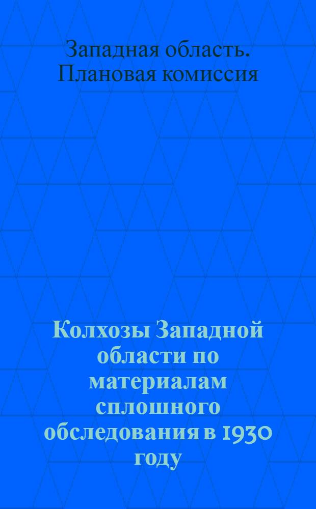 Колхозы Западной области по материалам сплошного обследования в 1930 году
