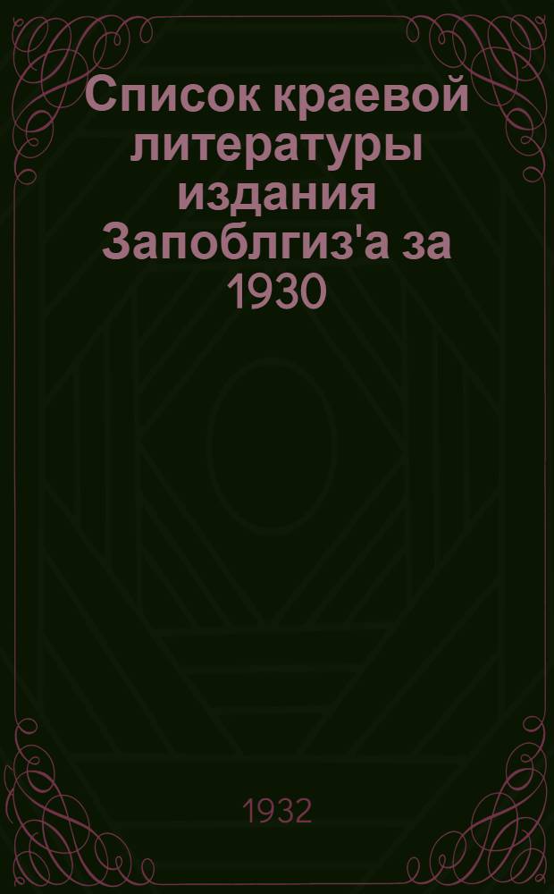 Список краевой литературы издания Запоблгиз'а за 1930/1931 г.