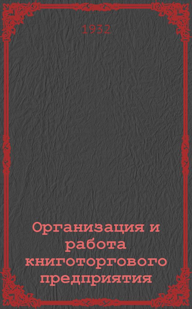 Организация и работа книготоргового предприятия : Задания 1-. Задания 1 и 2