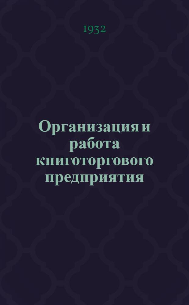 Организация и работа книготоргового предприятия : Задания 1-. Задания 3-8