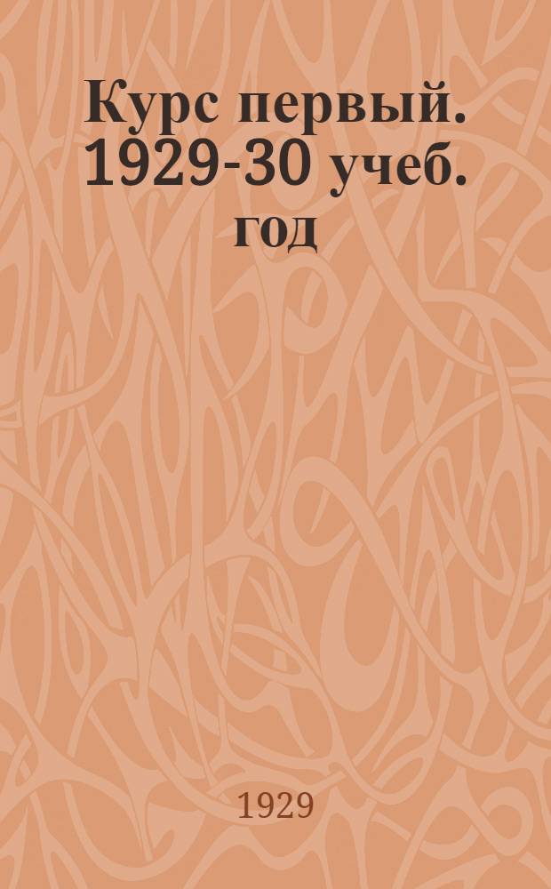 Курс первый. 1929-30 [учеб. год] : № 3