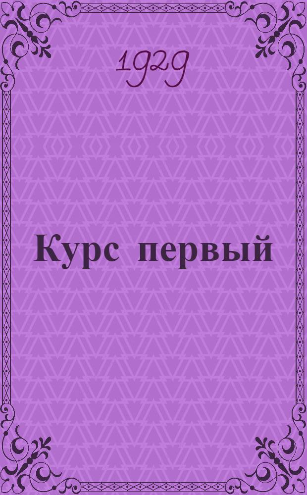 Курс первый : 1929-30 [учеб. год]. № 1-4, 6-10. № 1-4, 6-10