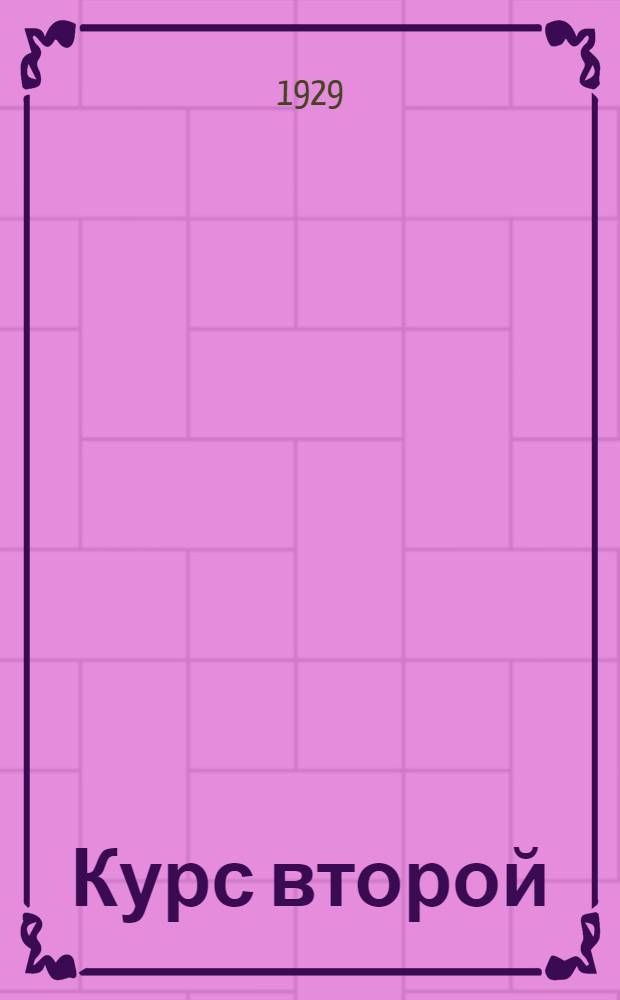 Курс второй : 1929-1929-30 [учеб. год.] № 1-10. № 1-10