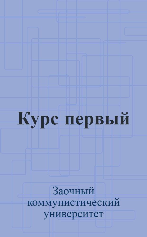 Курс первый : 1928 г. № 1-10