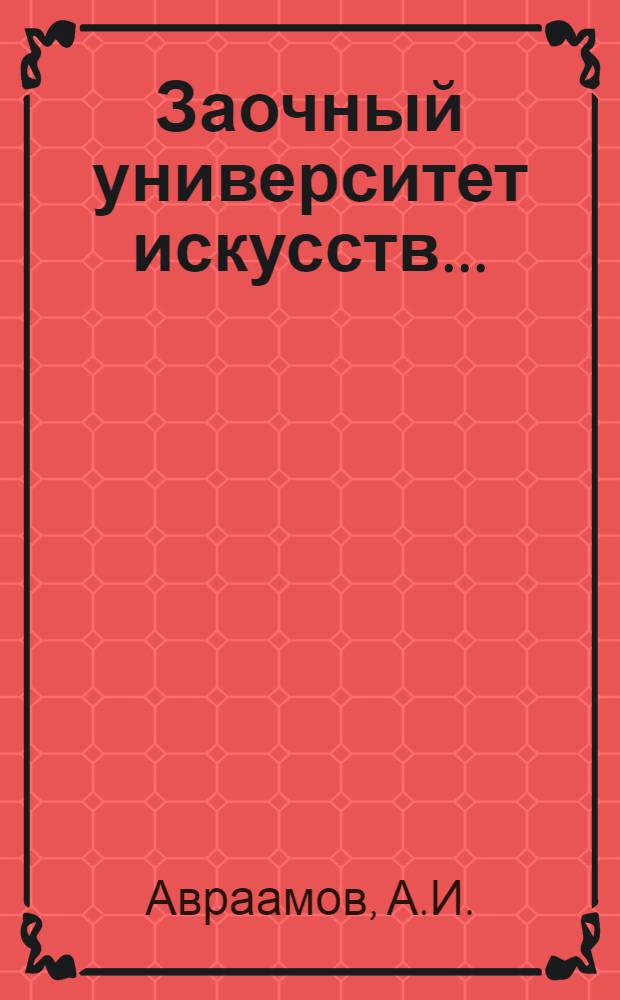 Заочный университет искусств .. : 1-й учеб. год. Вып. I-. Вып. 2 : Брошюра 2