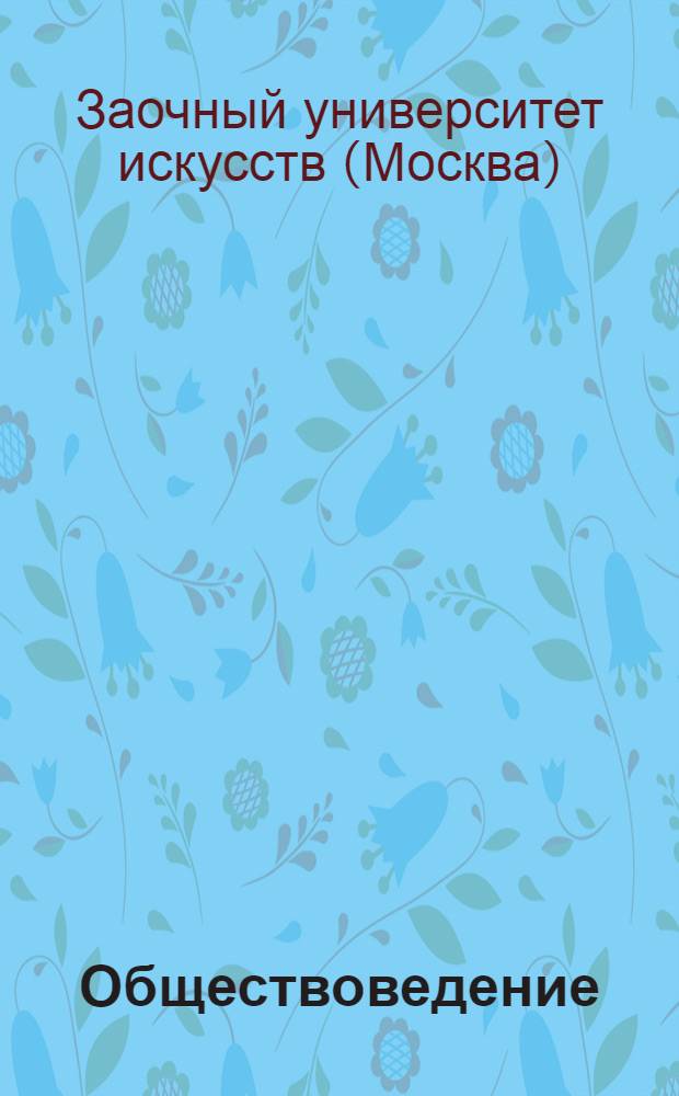 Обществоведение : Вып. I-
