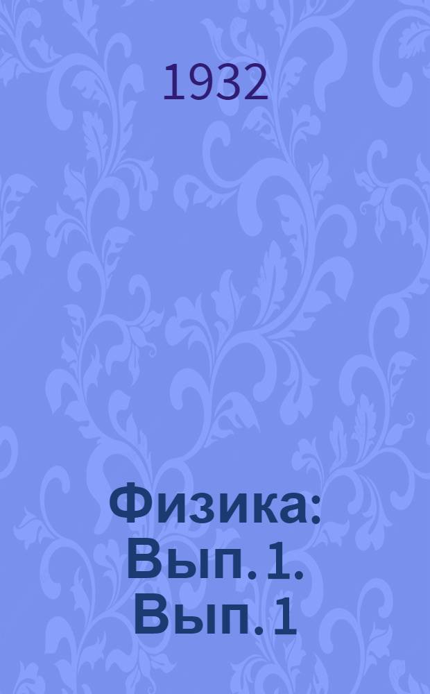 Физика : Вып. 1. Вып. 1