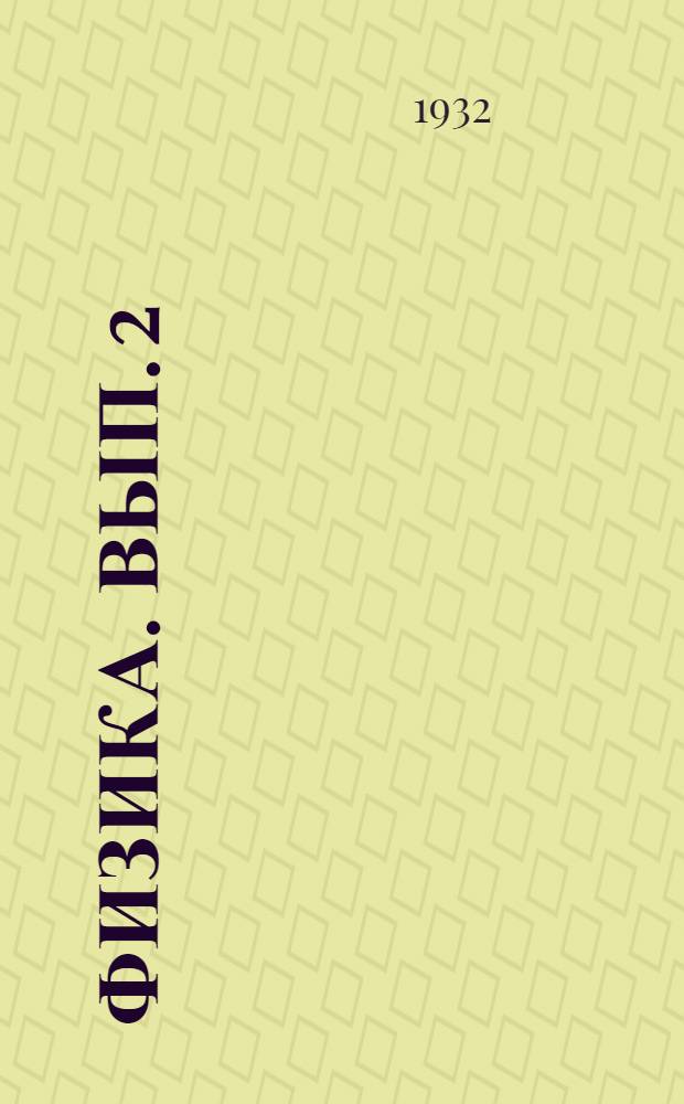 Физика. Вып. 2