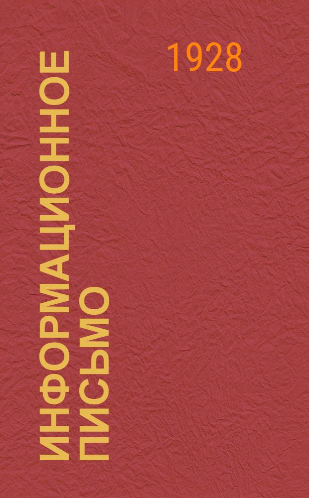 Информационное письмо : Вып. 1-. Вып. 1 : Москва, май, 1928 г.