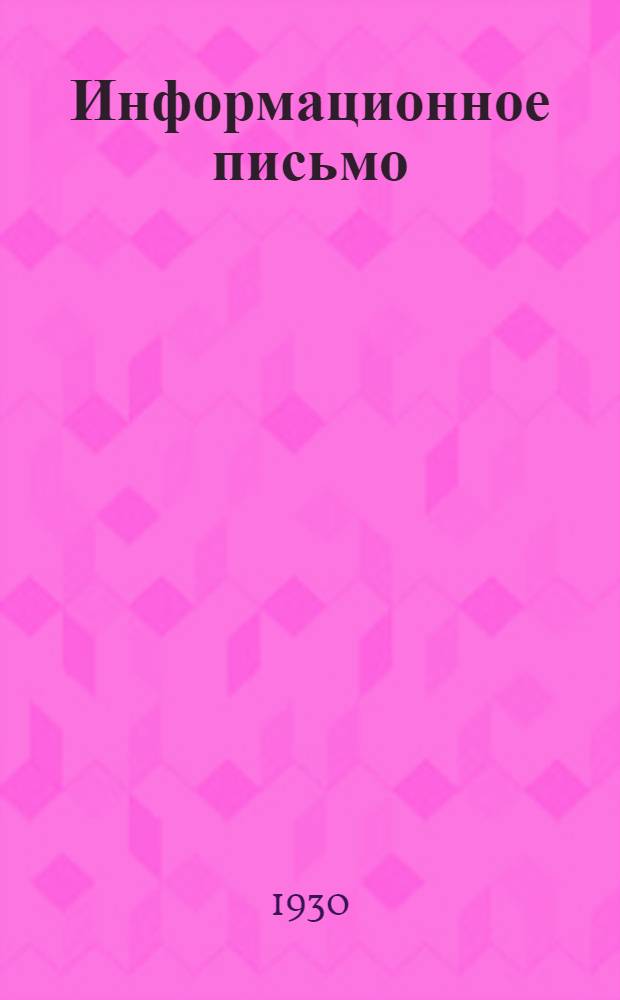 Информационное письмо : Вып. 1-. 1930. № 3(5), 4(6)