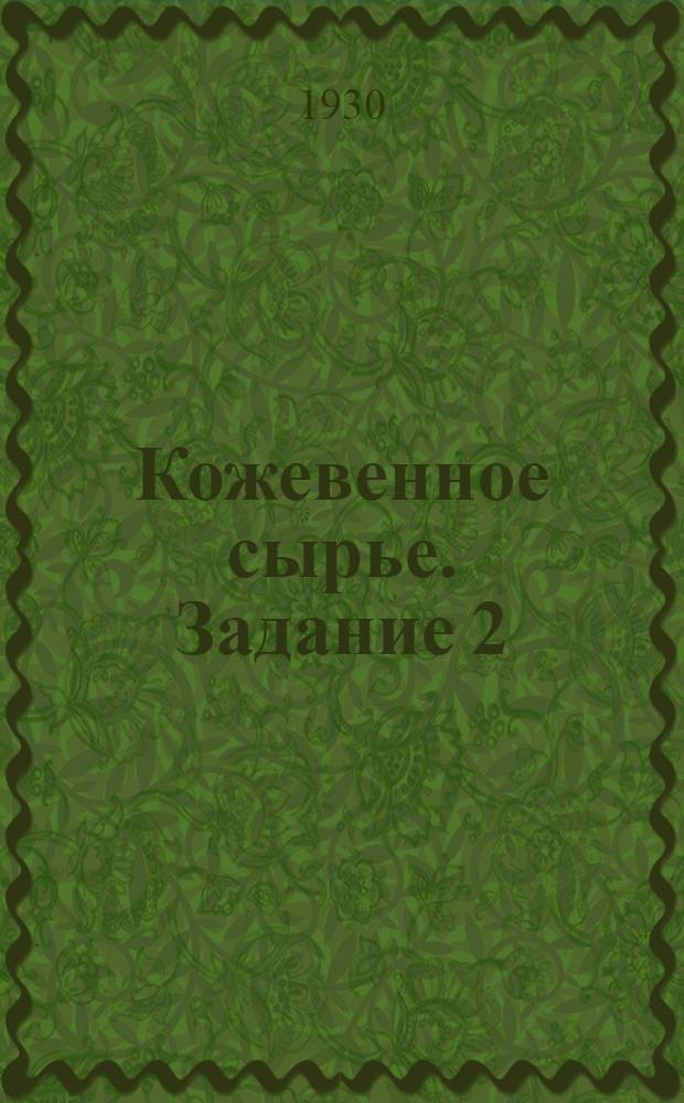 Кожевенное сырье. Задание 2