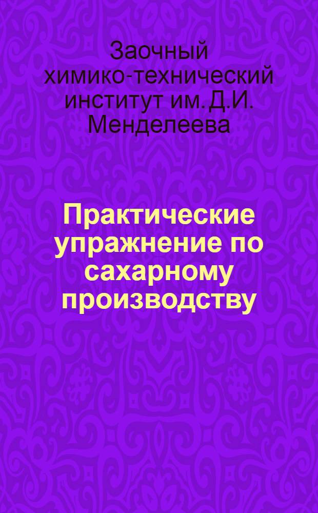 Практические упражнение по сахарному производству : Задание 1