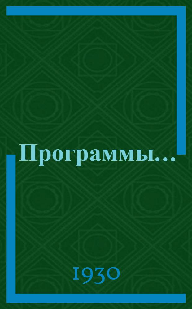 Программы .. : Вып. 1-. Вып. 3 : Среднего технич. отделения