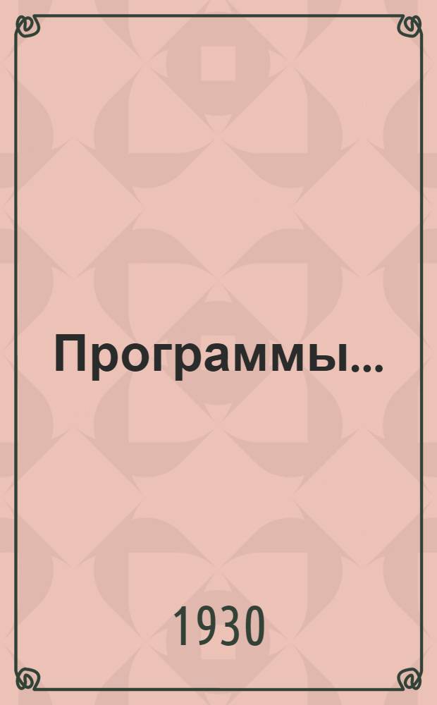 Программы .. : Вып. 1-. Вып. 7 : Высшего технич. отделения. Хим.-технол. и аппарат.-теплотехн. циклы