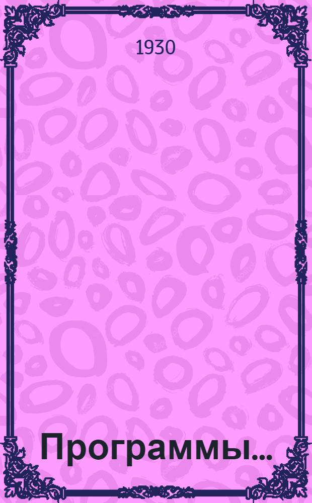 Программы .. : Вып. 1-. Вып. 11 : Среднего и высшего техн. отделений